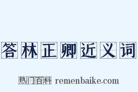 答林正卿近义词是什么意思的图片